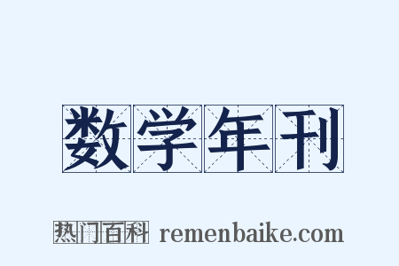 数学年刊是什么意思的图片